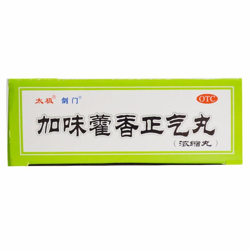 加味藿香正气丸价格