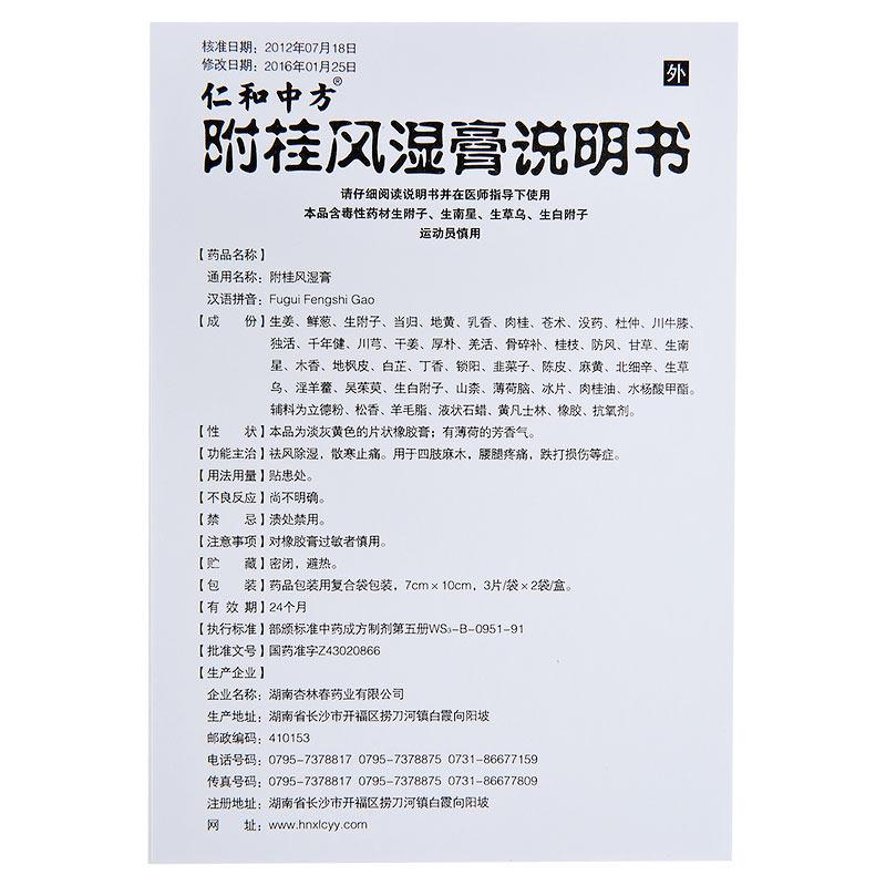 附桂风湿膏(7cm*10cm*6片/盒)