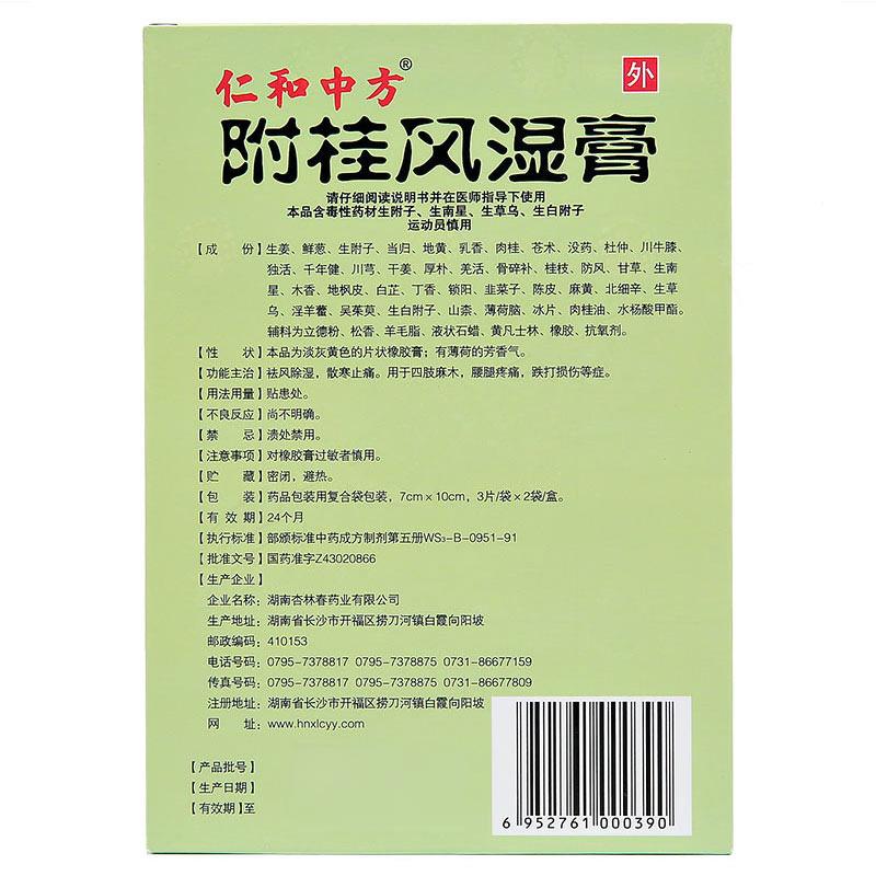 附桂风湿膏(仁和中方)