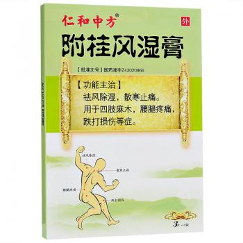 附桂风湿膏(仁和中方)