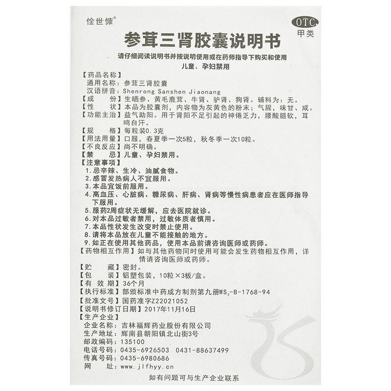 参茸三肾胶囊功效作用厂家