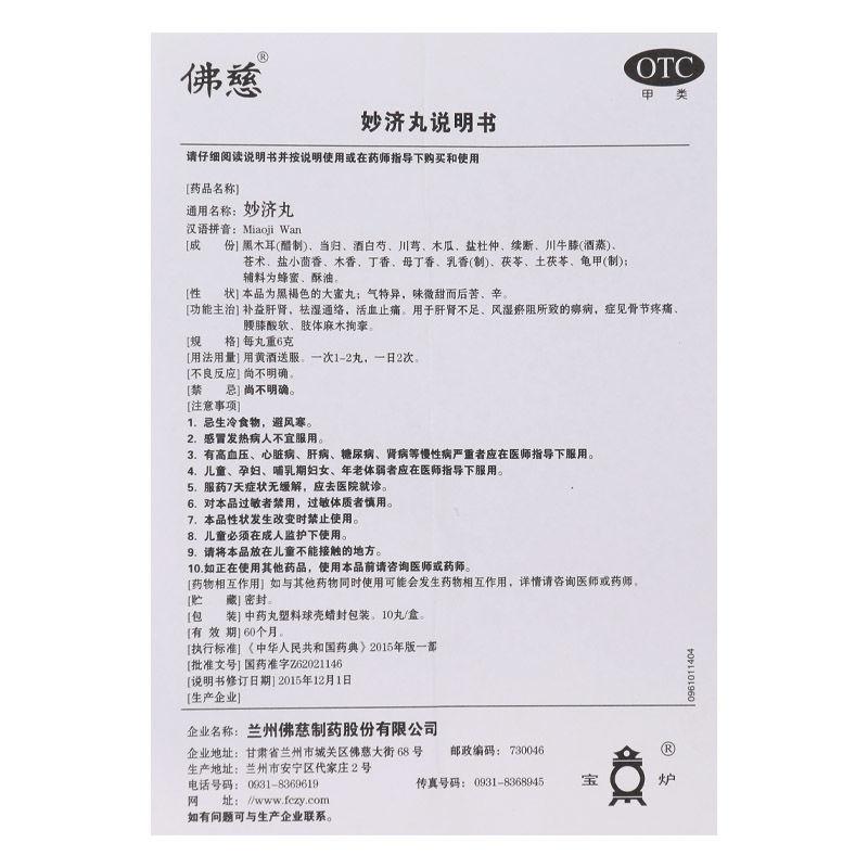妙济丸功效作用厂家