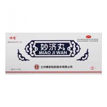 妙济丸(佛慈)