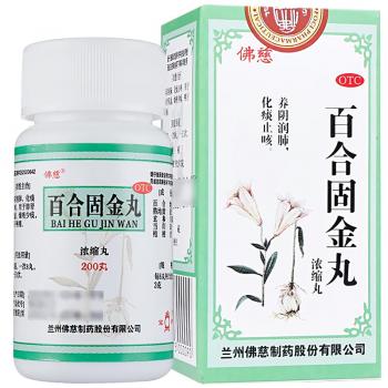 百合固金丸(佛慈)