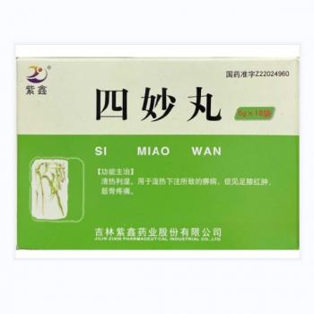 四妙丸(紫鑫)