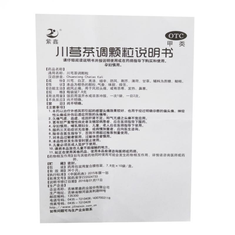 川芎茶调颗粒功效作用厂家