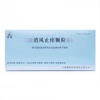 消风止痒颗粒(紫鑫)