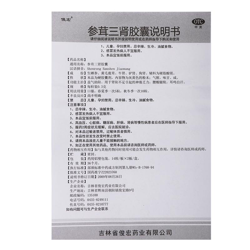 参茸三肾胶囊(0.3g*28粒*3小盒)