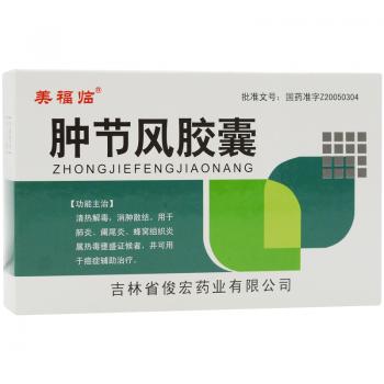肿节风胶囊(美福临)