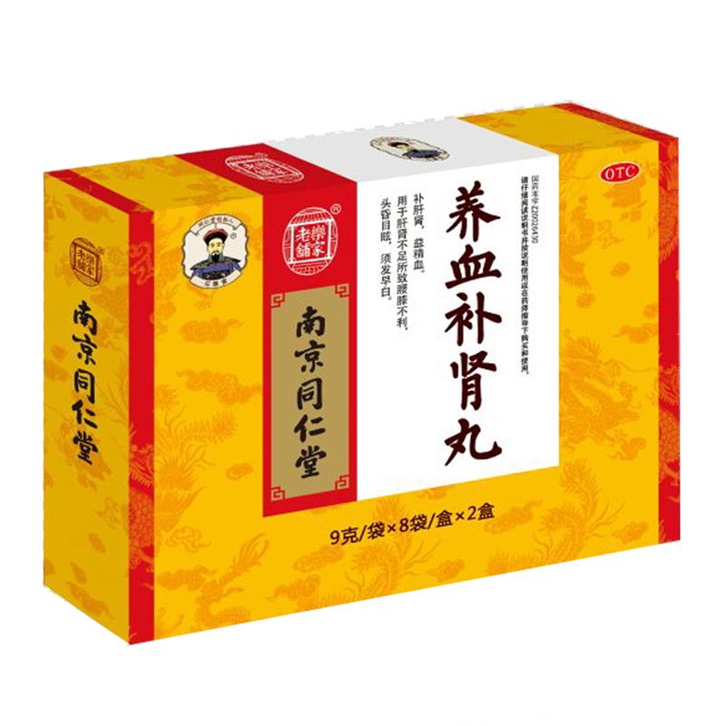 养血补肾丸