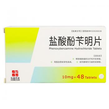 盐酸酚苄明片(弘森)