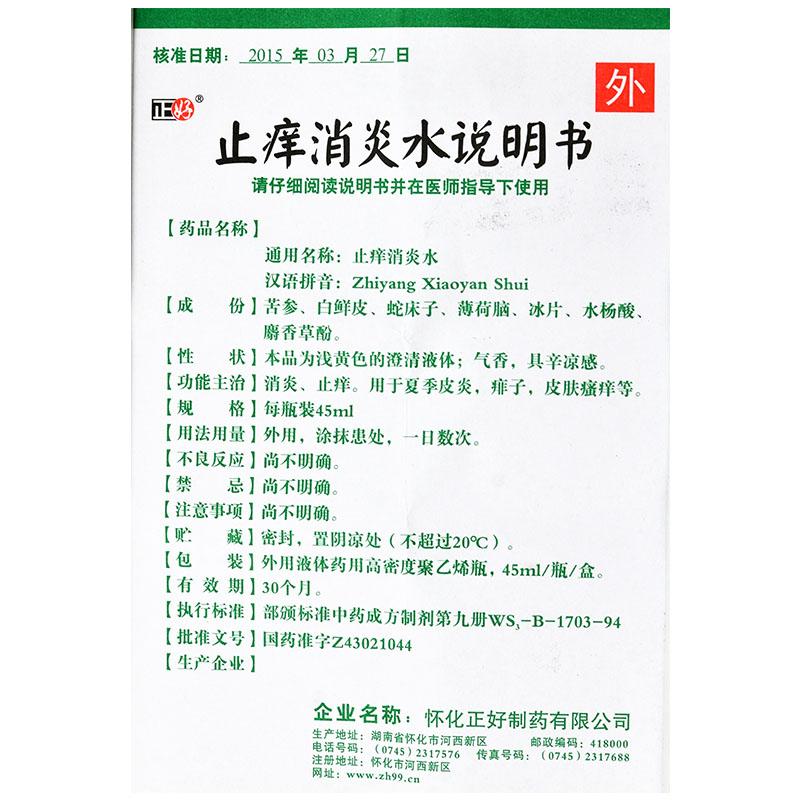 止痒消炎水(45ml*1瓶/盒)