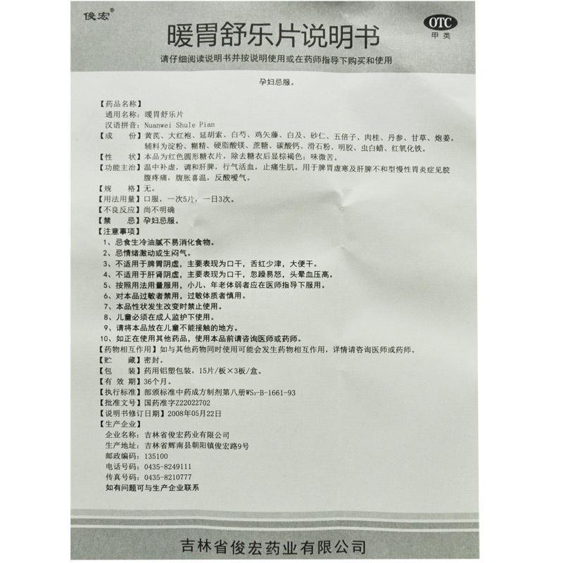 暖胃舒乐片(0.3g*15s*3板)