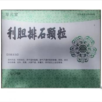 利胆排石颗粒(阜元堂)