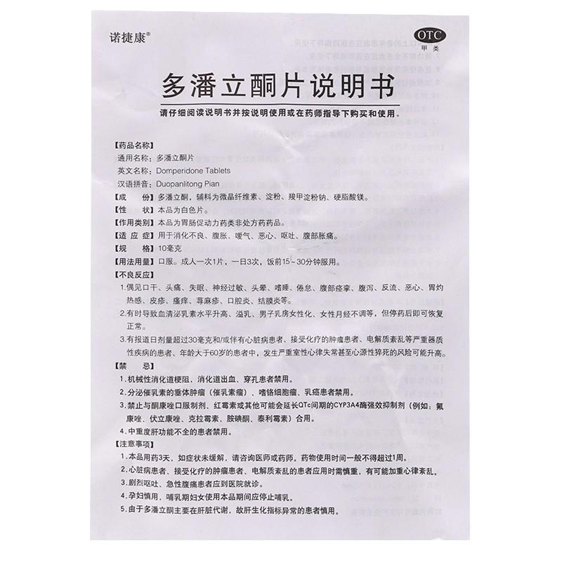 多潘立酮片(10mgx30片/盒)