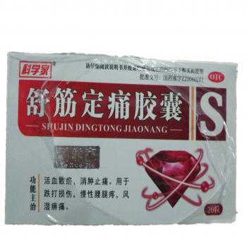 舒筋定痛胶囊(科学家)
