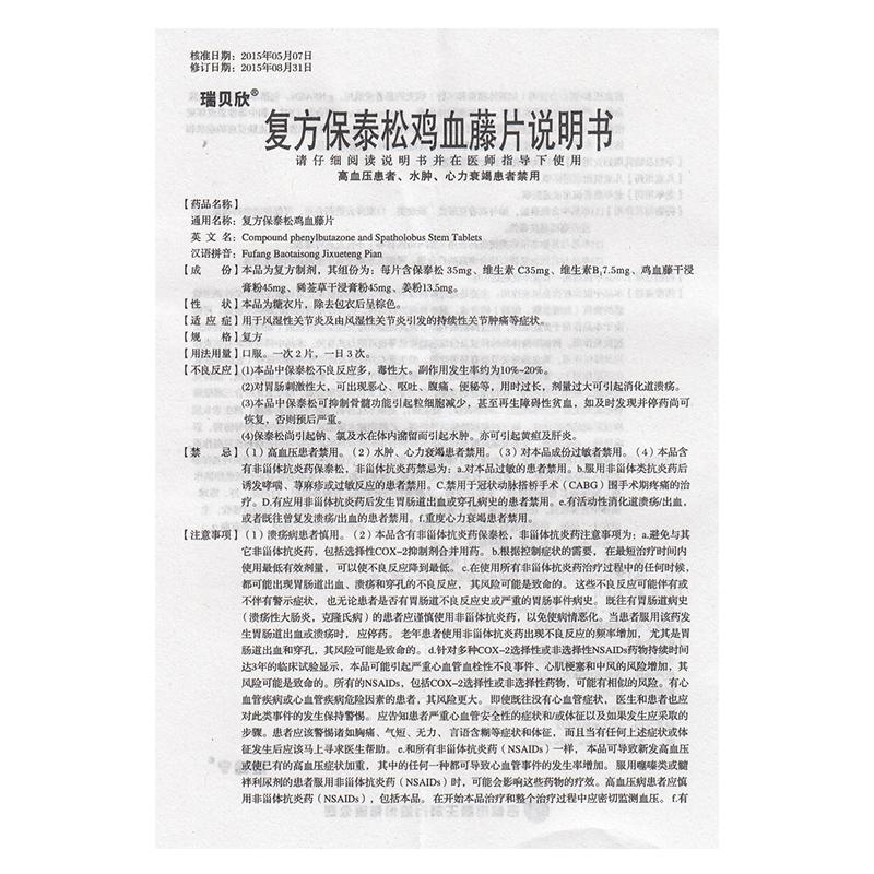 复方保泰松鸡血藤片(瑞贝欣)