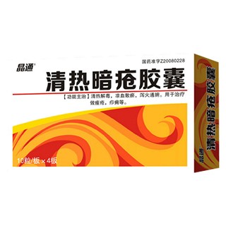 清热暗疮胶囊(晶通)