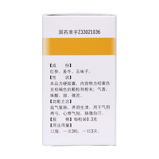 生脉胶囊