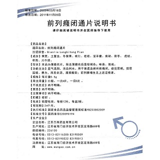 前列癃闭通片功效作用厂家