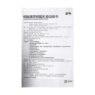 樟脑薄荷柳酯乳膏(通用)