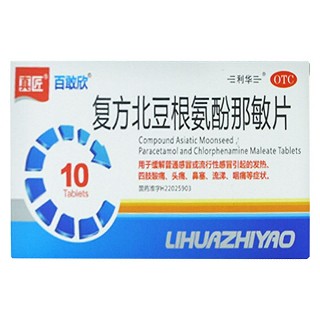 复方北豆根氨酚那敏片(真匠)