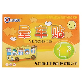 约斯夫晕车贴(雨纯)