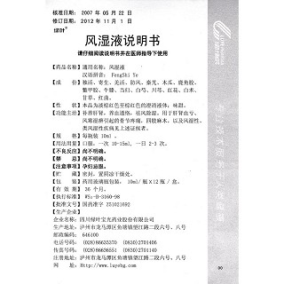 风湿液功效作用厂家