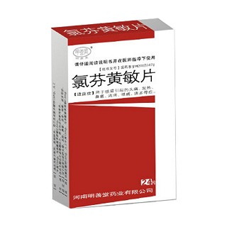 氯芬黄敏片(明善堂)