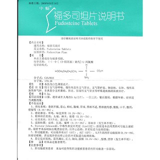 福多司坦片功效作用厂家
