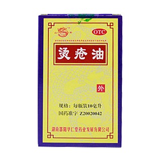 烫疮油(邵阳华仁堂药业)