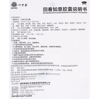 回春如意胶囊(0.25g*15s*2板)