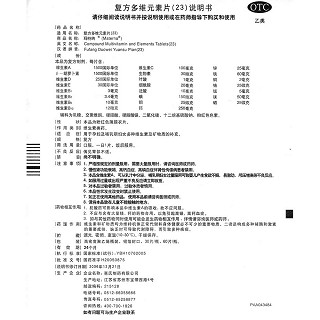 复方多维元素片(23)功效作用厂家