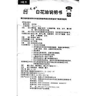 白花油功效作用厂家