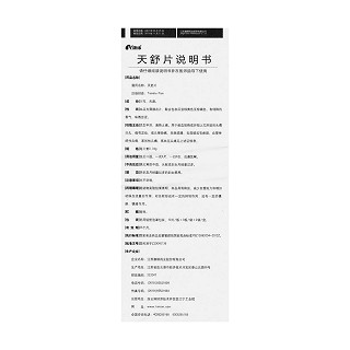 天舒片功效作用厂家