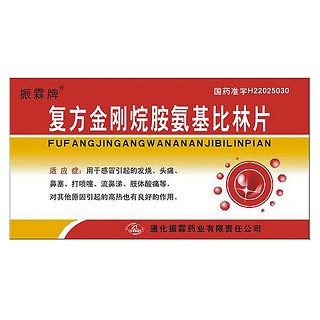 复方金刚烷胺氨基比林片(孚必克)