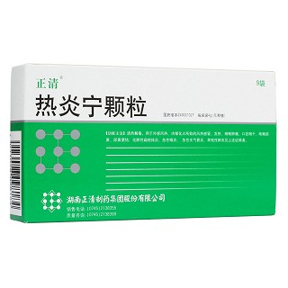 热炎宁颗粒(正清)