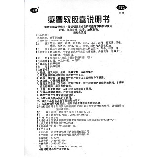 感冒软胶囊功效作用厂家