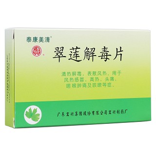 翠莲解毒片(康泰美清)