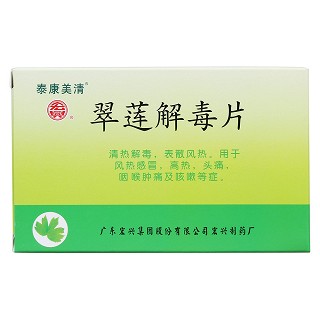 翠莲解毒片价格