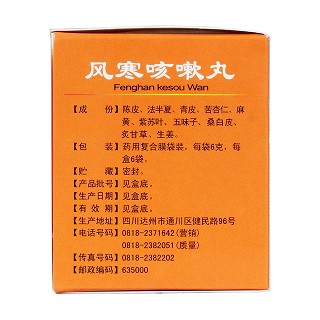 风寒咳嗽丸(地奥)