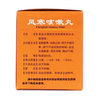 风寒咳嗽丸(6g*6袋)