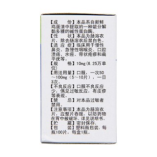 溶菌酶肠溶片(10mg*100片*1瓶/盒)
