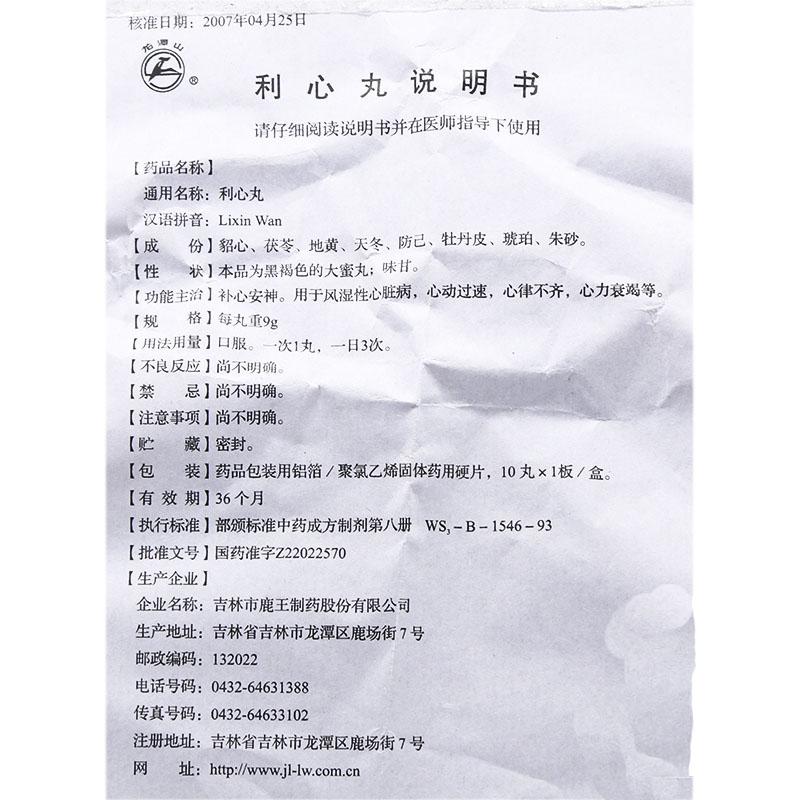利心丸功效作用厂家