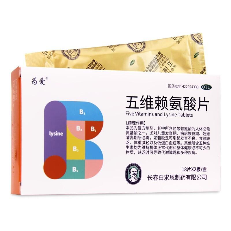 五维赖氨酸片价格