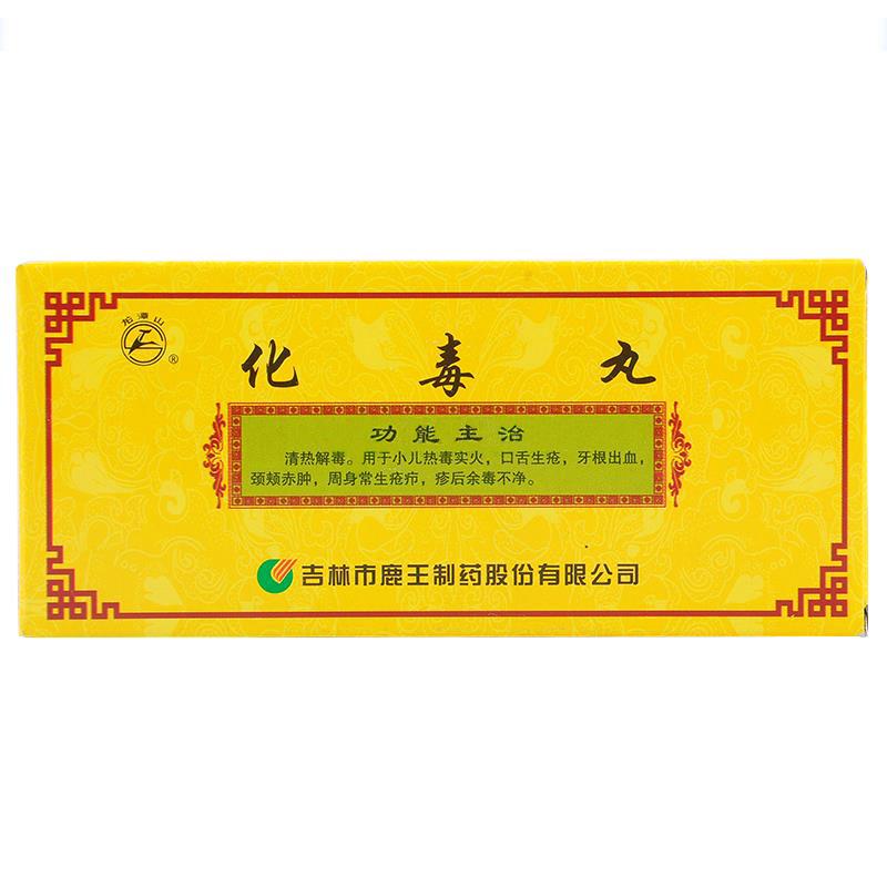 化毒丸