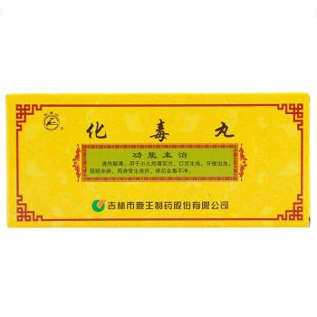 化毒丸(龙潭山)