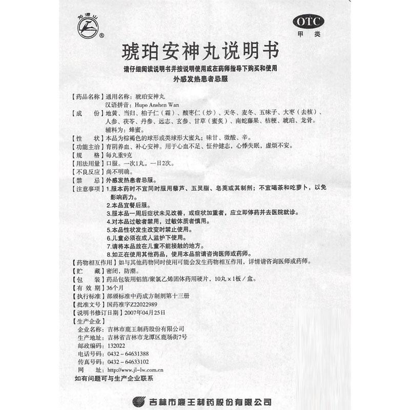 琥珀安神丸(龙潭山)