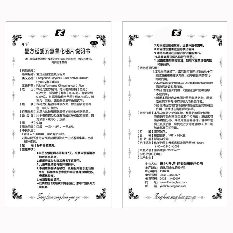 复方延胡索氢氧化铝片(0.5g*24片/盒)