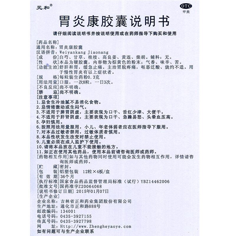 胃炎康胶囊功效作用厂家